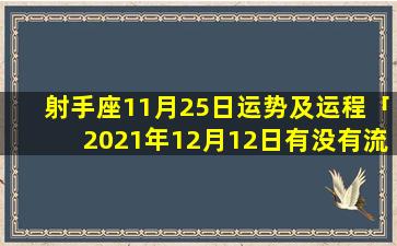 射手座11月25日运势及运程「2021年12月12日有没有流星雨 在几点」